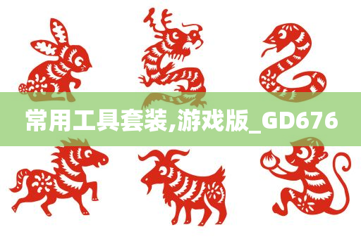 常用工具套装,游戏版_GD676