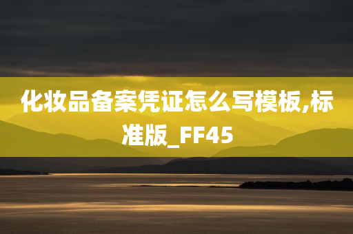 化妆品备案凭证怎么写模板,标准版_FF45