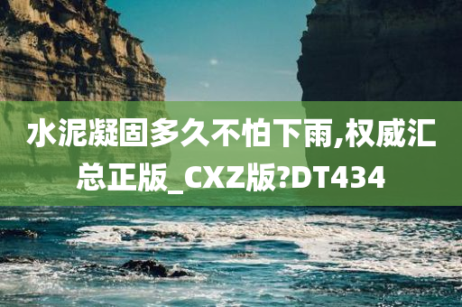 水泥凝固多久不怕下雨,权威汇总正版_CXZ版?DT434