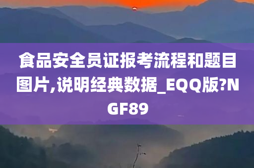 食品安全员证报考流程和题目图片,说明经典数据_EQQ版?NGF89