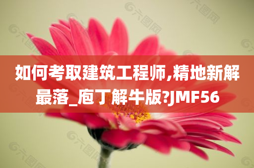 如何考取建筑工程师,精地新解最落_庖丁解牛版?JMF56