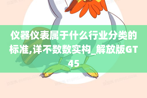 仪器仪表属于什么行业分类的标准,详不数数实构_解放版GT45