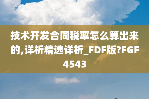 技术开发合同税率怎么算出来的,详析精选详析_FDF版?FGF4543