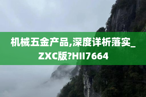 机械五金产品,深度详析落实_ZXC版?HII7664