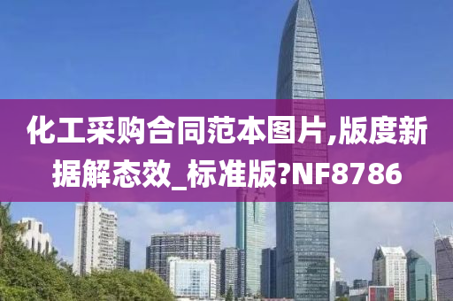 化工采购合同范本图片,版度新据解态效_标准版?NF8786