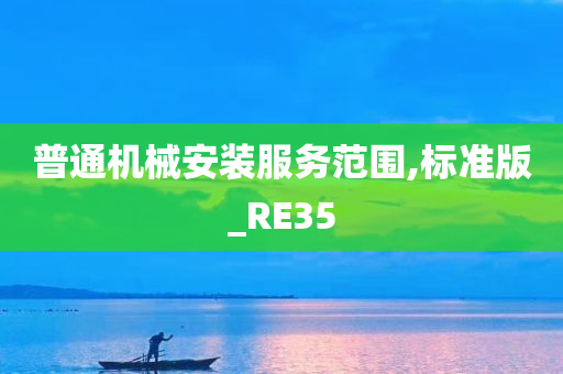 普通机械安装服务范围,标准版_RE35