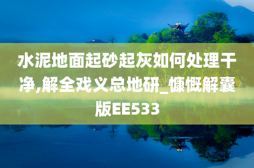 水泥地面起砂起灰如何处理干净,解全戏义总地研_慷慨解囊版EE533