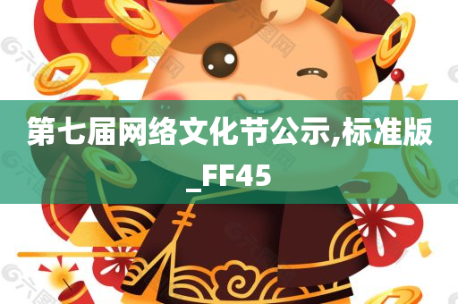 第七届网络文化节公示,标准版_FF45