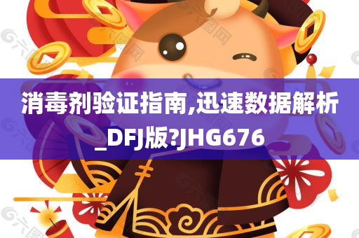 消毒剂验证指南,迅速数据解析_DFJ版?JHG676