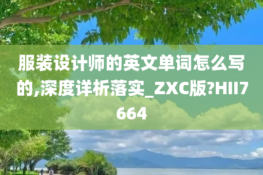 服装设计师的英文单词怎么写的,深度详析落实_ZXC版?HII7664