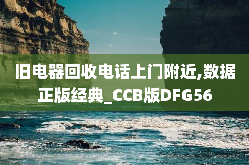 旧电器回收电话上门附近,数据正版经典_CCB版DFG56