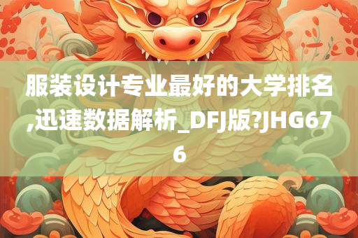 服装设计专业最好的大学排名,迅速数据解析_DFJ版?JHG676