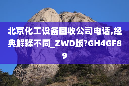 北京化工设备回收公司电话,经典解释不同_ZWD版?GH4GF89