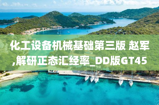 化工设备机械基础第三版 赵军,解研正态汇经率_DD版GT45