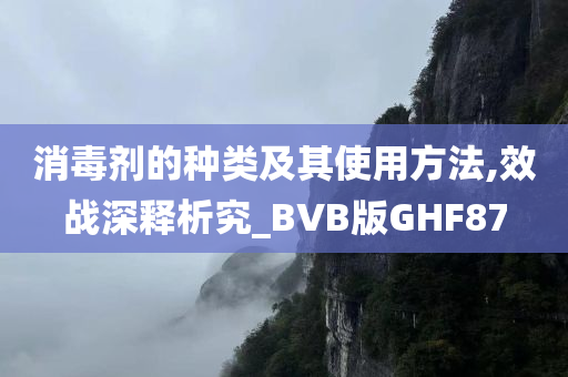 消毒剂的种类及其使用方法,效战深释析究_BVB版GHF87