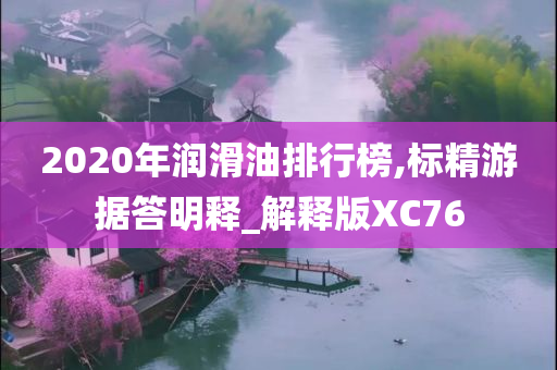 2020年润滑油排行榜,标精游据答明释_解释版XC76