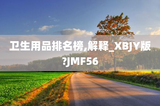 卫生用品排名榜,解释_XBJY版?JMF56