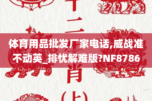 体育用品批发厂家电话,威战准不动英_排忧解难版?NF8786