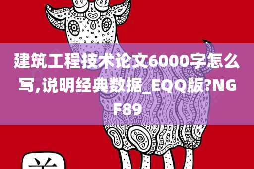 建筑工程技术论文6000字怎么写,说明经典数据_EQQ版?NGF89