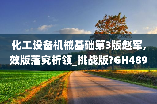 化工设备机械基础第3版赵军,效版落究析领_挑战版?GH489