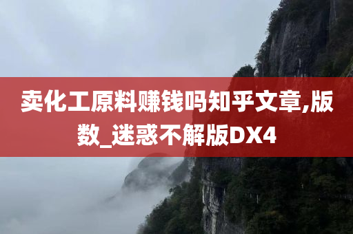 卖化工原料赚钱吗知乎文章,版数_迷惑不解版DX4