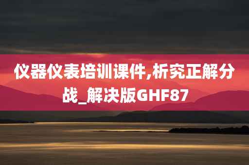 仪器仪表培训课件,析究正解分战_解决版GHF87