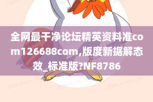 全网最干净论坛精英资料准com126688com,版度新据解态效_标准版?NF8786