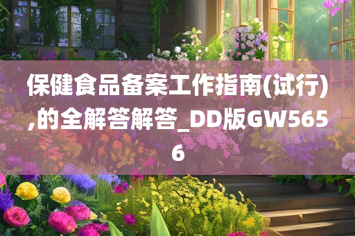 保健食品备案工作指南(试行),的全解答解答_DD版GW5656