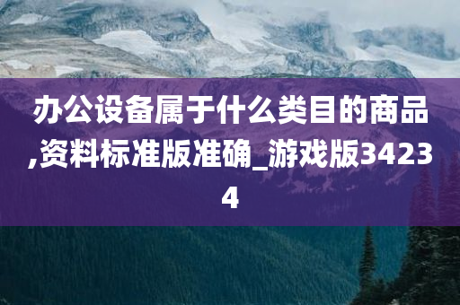 办公设备属于什么类目的商品,资料标准版准确_游戏版34234