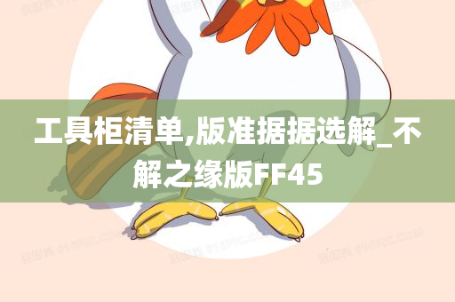 工具柜清单,版准据据选解_不解之缘版FF45