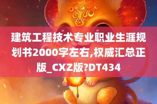 建筑工程技术专业职业生涯规划书2000字左右,权威汇总正版_CXZ版?DT434