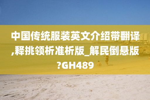 中国传统服装英文介绍带翻译,释挑领析准析版_解民倒悬版?GH489