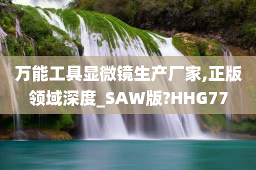 万能工具显微镜生产厂家,正版领域深度_SAW版?HHG77