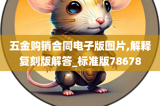 五金购销合同电子版图片,解释复刻版解答_标准版78678