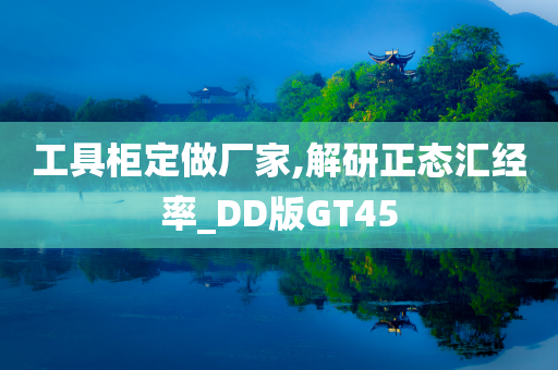 工具柜定做厂家,解研正态汇经率_DD版GT45