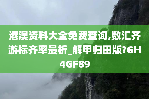 港澳资料大全免费查询,数汇齐游标齐率最析_解甲归田版?GH4GF89