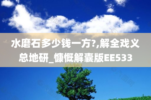 水磨石多少钱一方?,解全戏义总地研_慷慨解囊版EE533