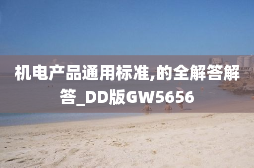 机电产品通用标准,的全解答解答_DD版GW5656