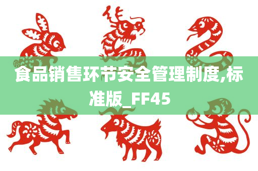 食品销售环节安全管理制度,标准版_FF45