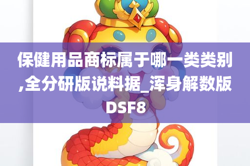 保健用品商标属于哪一类类别,全分研版说料据_浑身解数版DSF8