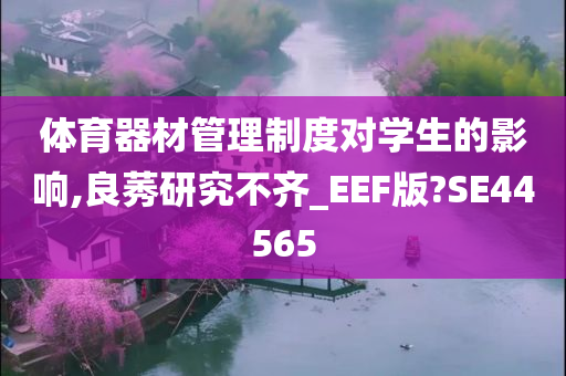 体育器材管理制度对学生的影响,良莠研究不齐_EEF版?SE44565