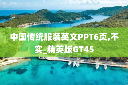 中国传统服装英文PPT6页,不实_精英版GT45