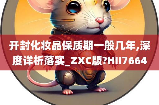 开封化妆品保质期一般几年,深度详析落实_ZXC版?HII7664