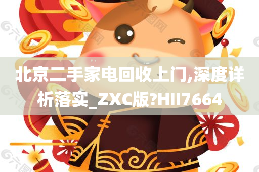 北京二手家电回收上门,深度详析落实_ZXC版?HII7664