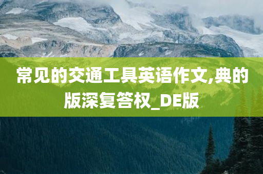 常见的交通工具英语作文,典的版深复答权_DE版