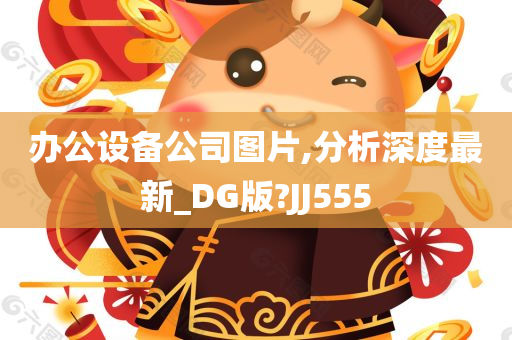 办公设备公司图片,分析深度最新_DG版?JJ555