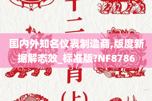 国内外知名仪表制造商,版度新据解态效_标准版?NF8786