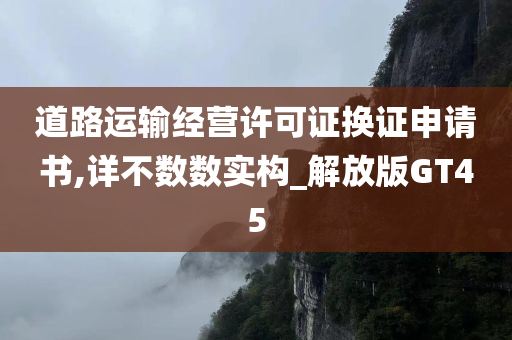 道路运输经营许可证换证申请书,详不数数实构_解放版GT45