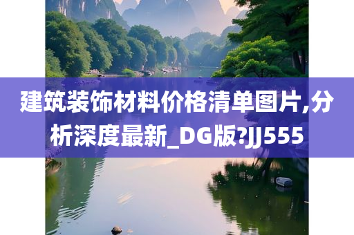 建筑装饰材料价格清单图片,分析深度最新_DG版?JJ555