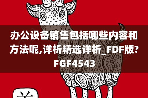 办公设备销售包括哪些内容和方法呢,详析精选详析_FDF版?FGF4543